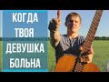 Кино - Когда твоя девушка больна (Кавер на гитаре)