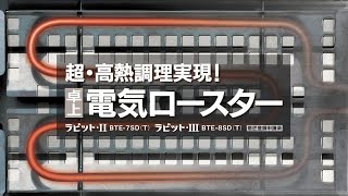 卓上電気ロースターラビットシリーズBTE-7SD/8SD