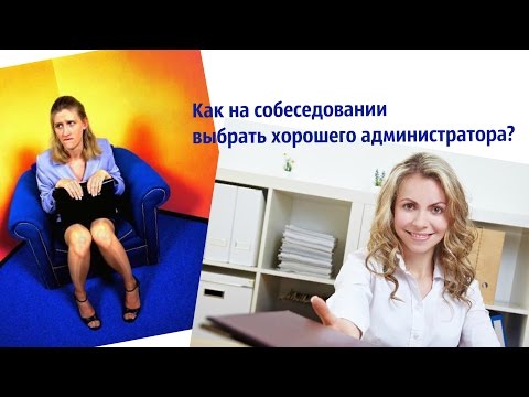 Как проходить собеседование администратор салона красоты Как проходить собеседование администратор салона красоты