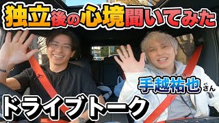 藤森手越ドライブトーク