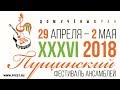 Трансляция XXXVI Пущинского фестиваля