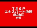 videos de 74GPEXPpart1