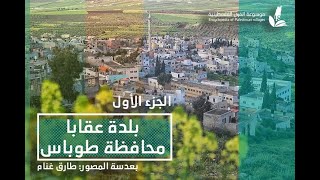يلدة عقابا (1) موسوعة القرى الفلسطينية l بعدسة المصور طارق غنام يلدة عقابا (1) موسوعة القرى الفلسطينية l بعدسة المصور طارق غنام