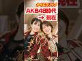 【AKB20周年】AKB48時代→現在⚡️タイムスリップ