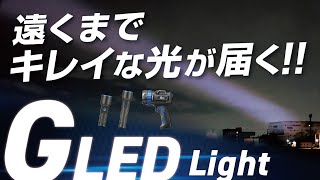 GLEDライト充電式／電池式