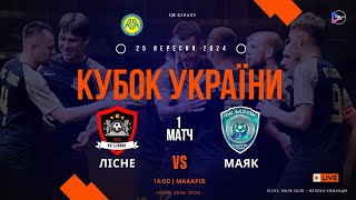 Кубок України 2024/2025. 1/8 фіналу. Перші матчі. ФК Лісне – Маяк. 25.09.2024