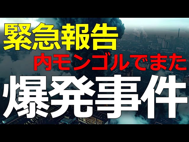 葦原大和が中国の安全軽視体質を指摘、内モンゴル爆発事故で解説