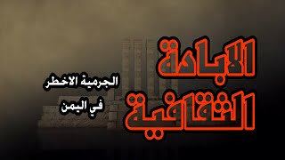 الإبادة الثقافية،، الجريمة الأخطر في اليمن