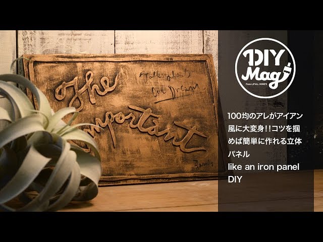 100均で作る⁉アンティークなアイアン風パネルでオシャ部屋作り!