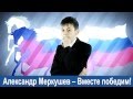 Как школьник затмил Путина