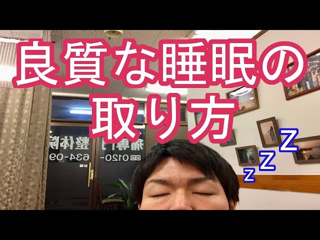 良質な睡眠の取り方