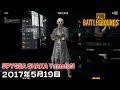 【2017年5月19日】PUBG/SPYGEA SHAKA YamatoN