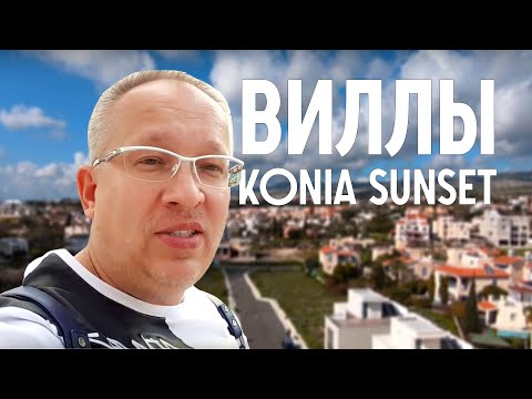 Продажа вилл от 330 000 евро в проекте Konia Sunset Villas (Кипр, Пафос)