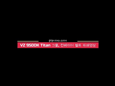 TITAN 950(구 모델명 VZ 950 TITAN)