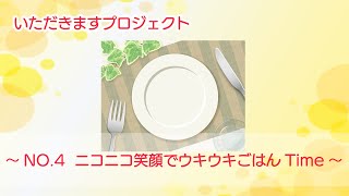 いただきますプロジェクト　～NO.4 ニコニコ笑顔でウキウキごはんTime～