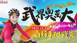 文章圖片-終極祕境 2022-12-4 武界奧萬大追楓自行車挑戰賽