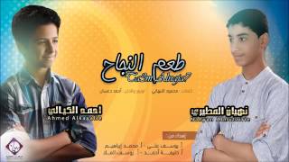 دويتو | طعم النجاح #نهيان المطيري&أحمد الكيالي | Official Audio