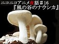 ニコニコアニメ夜話＃１６『風の谷のナウシカ』Part6/9