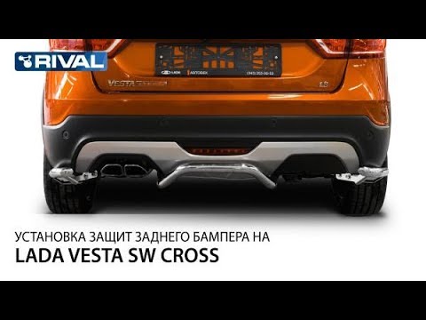 Установка защит заднего бампера Lada Vesta SW Cross