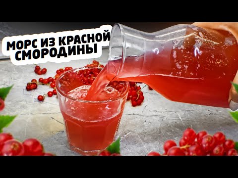 МОРС из КРАСНОЙ СМОРОДИНЫ. Натуральный и очень полезный!