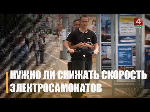 Скорость электросамокатов планируют снижать в Гомеле видео