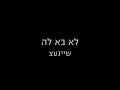 שייגעצ - לא בא לה