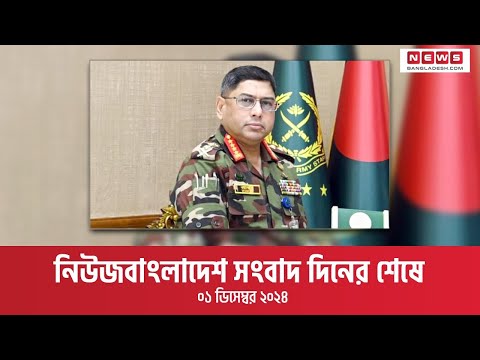 নিউজবাংলাদেশ সংবাদ দিনের শেষে | ১ ডিসেম্বর ২০২৪