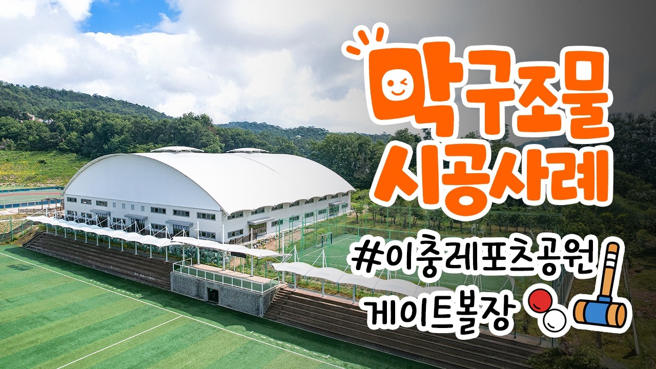 평택 이충레포츠공원 게이트볼장 막구조물