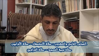 شرح كتاب فقه العبادات 29 - صلاة الاستسقاء - صلاة الأوابين - صلاة التراويح - محمد عوض المنقوش