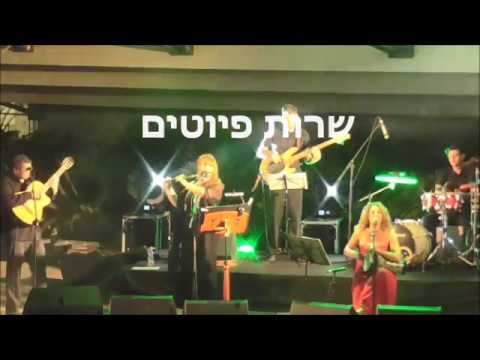 Liora&Heftsiba singing Piyutim