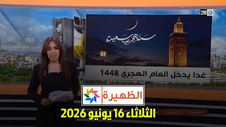 الظهيرة : الثلاثاء 16 يونيو 2026