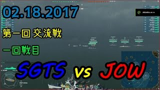 SGTS vs JOW クラン交流戦