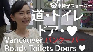 Roads Toilets Doors and ♥ in Vancouver 道・トイレ・ドア・♥心のバリアフリー