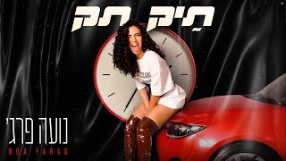 הזמרת נועה פרג׳ - סינגל חדש - תיק תק
