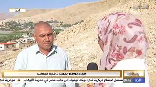 برنامج فلسطين هذا الصباح 26-11-2017 صباح الوطن الجميل .. قرية الجفتلك