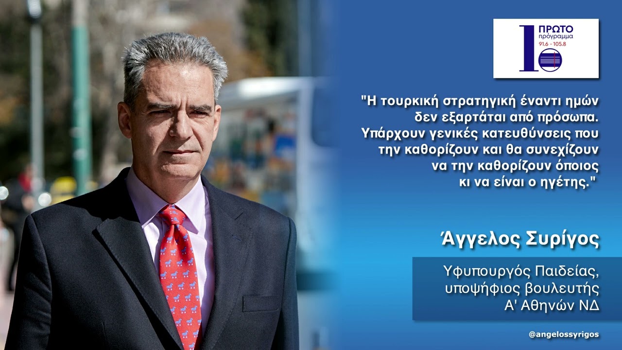 Η τουρκική στρατηγική έναντι ημών δεν εξαρτάται από πρόσωπα, υπάρχουν γενικές κατευθύνσεις
