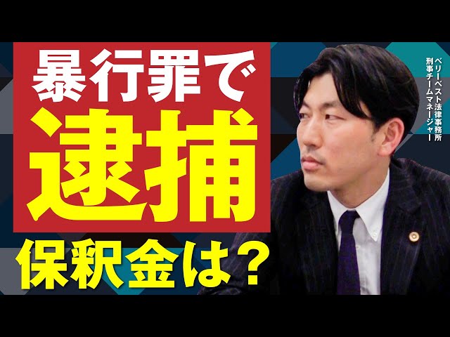 暴行罪とは？暴行罪で逮捕された場合の保釈金の相場はいくら？