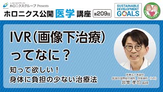 知ってほしい！身体に負担の少ない治療法 IVR（画像下治療）ってなに？