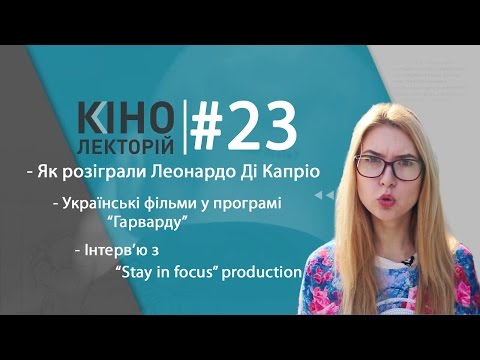 Кінолекторій #23. Українські фільми у програмі Гарварду