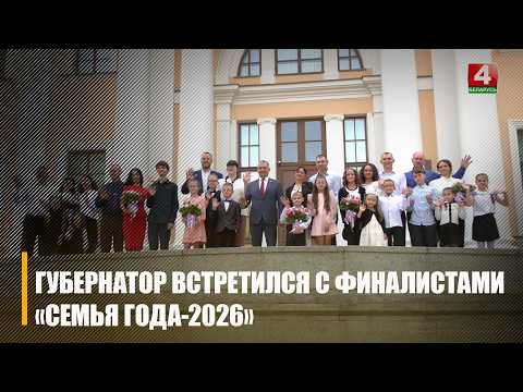 Финалисты конкурса «Семья года-2026» встретились с председателем облисполкома Иваном Крупко видео