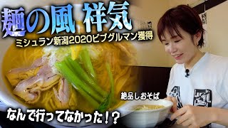 【ミシュラン獲得のラーメン！】長岡市の「麺の風 祥気」で絶品しおそばを食べました！