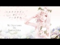 【初音ミク】ミルククラウン・オン・ソーネチカ / Milkcrown On Sonechka【中国語の字幕】 ミルククラウン