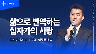 삶으로 번역하는 십자가의 사랑