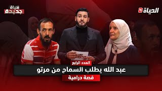 حياة جديدة l الموسم الثاني l  عبد الله يستضيف زوجته و يفرغ قلبو في حلقة جد درامية