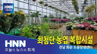 최첨단 농업 복합시설