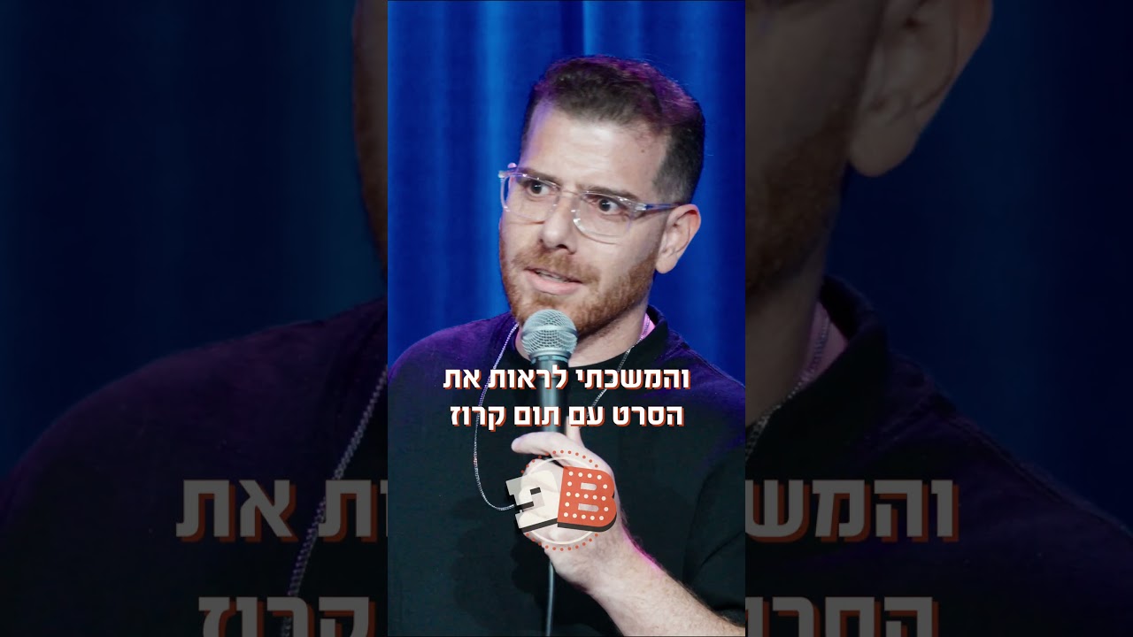 ערן מורי בסטנדאפ על גירושים | בן בן ברוך מציג: B פאני