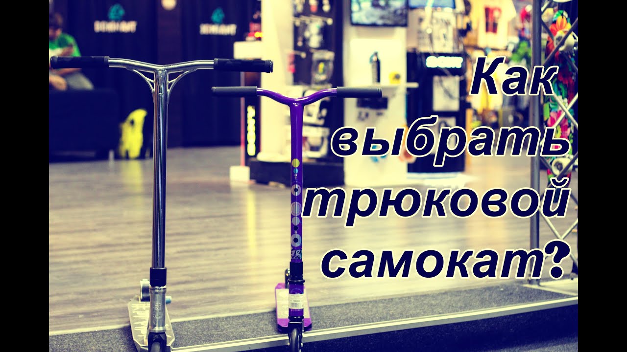 Как выбрать трюковой самокат / самокат для трюков новичку