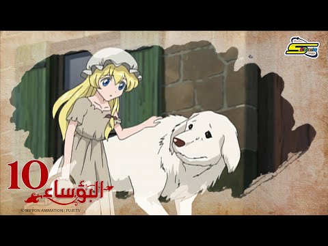 البؤساء - الحلقة ١٠ - سبيستون | Les Miserables - Ep 10 - SpaceToon
