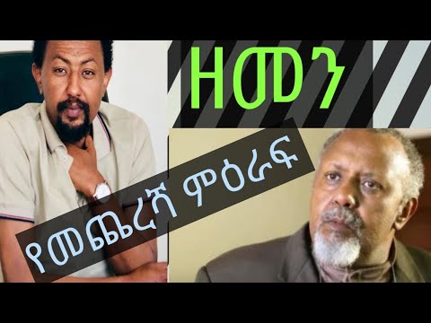 (ዘመን )ZEMEN በቅርብ ቀን | ZEMAN LAST SEASON