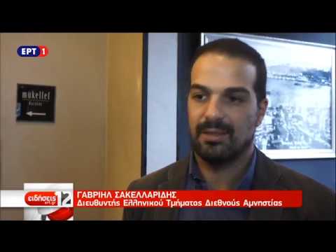 Ο Γ.Σακελλαρίδης μιλά στην ΕΡΤ για το ρόλο της Διεθνούς Αμνηστίας & τα ανθρώπινα δικαιώματα